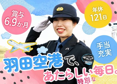 羽田エアポートセキュリティー株式会社 空港スタッフ／未経験可／20代活躍／賞与実績6.9カ月分以上