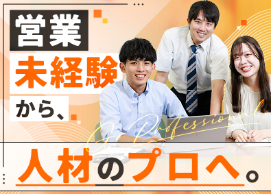 株式会社フルキャスト 人材営業／未経験歓迎／年休123日／転勤なし／プライム上場G