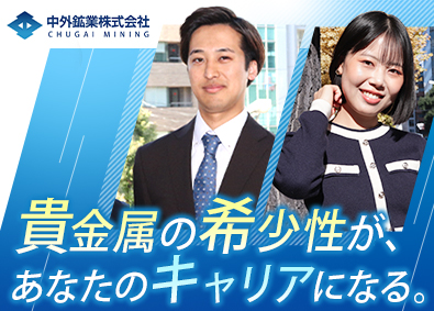 中外鉱業株式会社【スタンダード市場】 法人ルート営業／未経験歓迎／月額31万円以上／定着率95%