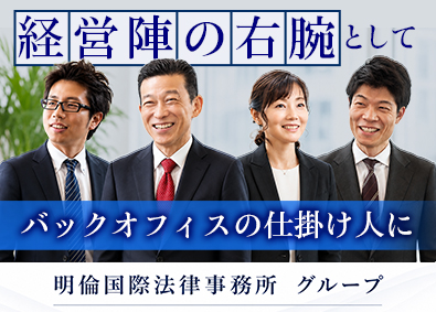 明倫国際法律事務所 国際法律事務所の経営企画／未経験可／年休127日／早期昇格可