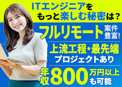 株式会社アスパーク ITエンジニア／研修充実／経験不問／上流工程有／E002ーI