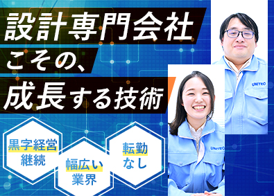 株式会社ユニテツク 機械・電気設計／実務未経験可／転勤なし／年間休日120日