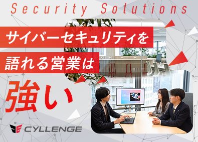 株式会社ＣＹＬＬＥＮＧＥ 企業官公庁向けSaaS営業／土日祝休み／在宅可／自社開発製品