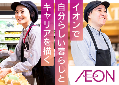 イオンリテール株式会社(イオングループ) 食品部門の店舗スタッフ／賞与3回・残業月5H・男性育休98％