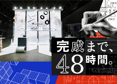 株式会社アートフリーク 展示会ブースの施工管理／未経験採用1期生／育成前提