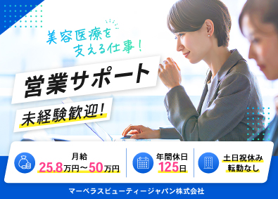 マーベラスビューティージャパン株式会社 営業サポート／月給25.8～50万円／年休125日／土日祝休