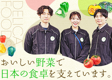デリカフーズ株式会社(デリカフーズホールディングス) カット野菜の生産管理／未経験歓迎／最大10連休可／住宅手当有