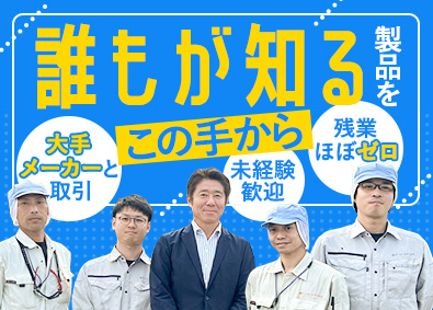 株式会社サンヨーメディカル 日用品の製造スタッフ／未経験歓迎／17時半退社／月給25万円