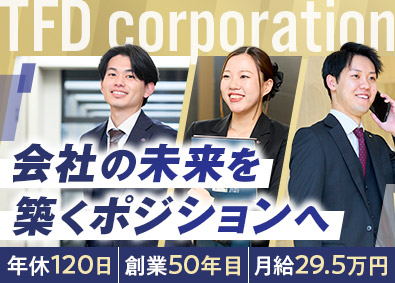 株式会社ＴＦＤコーポレーション(ＴＦＤグループ) 採用／月給29.5万円／年休120日／海外社員旅行あり