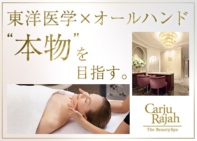 ピアス株式会社（Carju Rajah／カージュラジャ）(ピアスグループ) 東洋医学に基づくオールハンドセラピスト／残業月5h・連休あり