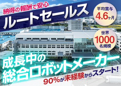 株式会社スター精機 機械（ロボット）のルートセールス／未経験OK／賞与4.6ヶ月