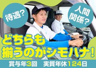 シモハナ物流株式会社（尾張一宮営業所） 大手食品ルート配送／賞与年3回／月10日休み／転勤なし