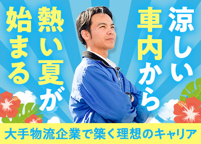 シモハナ物流株式会社（鹿児島営業所） 大手食品ルート配送／賞与年3回／月10日休み／転勤なし