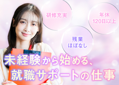 株式会社リンクス 就労支援スタッフ／未経験歓迎／定時退社／年休120日以上