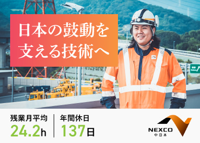 中日本ハイウェイ・エンジニアリング東京株式会社(NEXCO中日本グループ) 総合職（建物・機械・通信・電気設備等の点検・施工管理）