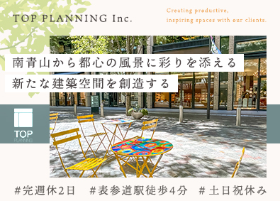 トッププランニング株式会社 空間ディレクター／表参道駅より徒歩4分／土日祝休／完週休2日