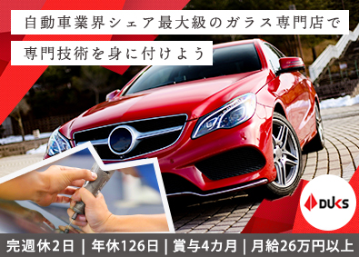 ダックス株式会社(ダックスホールディングス株式会社) クルマ業界に携わるサービススタッフ／年休126／月給27万円