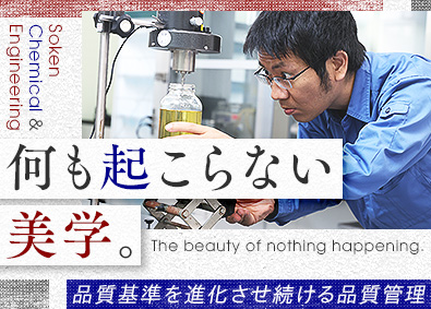 綜研化学株式会社【スタンダード市場】 粘着剤製品の品質管理・品質基準整備／グローバル化学メーカー