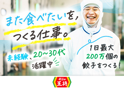 株式会社王将フードサービス（餃子の王将）【プライム市場】 「餃子の王将」の食品製造職／未経験歓迎／20～30代活躍中