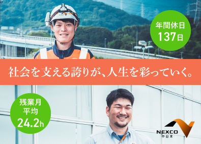中日本ハイウェイ・エンジニアリング東京株式会社(NEXCO中日本グループ) 保全管理技術者（土木・造園）点検・施工管理など／年休137日