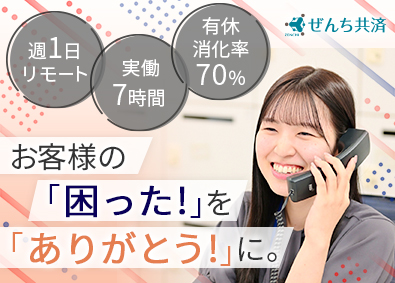ぜんち共済株式会社 保険会社の事務職（一部カスタマーサポート）／未経験歓迎