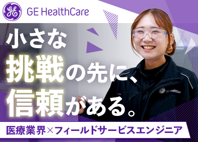 ＧＥヘルスケア・ジャパン株式会社 フィールドサービスエンジニア／実務未経験OK／リモート可