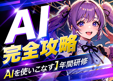 ｉ ＣＯＮＴＩＮＥＮＴ株式会社 ゼロから始める！AIエンジニア／研修１年以上／定着率95％