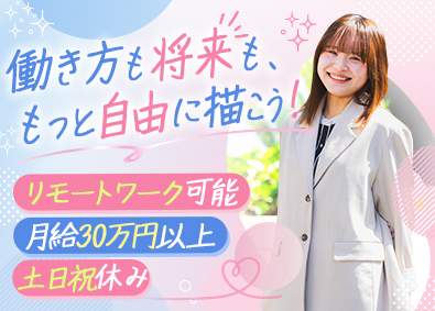 株式会社リバテック 事務系総合職／未経験歓迎／月給30万円～／リモートワーク可
