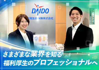 大同生命保険株式会社 企業福利厚生プランナー／平均月給48.8万円／土日祝休み