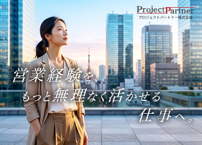 プロジェクトパートナー株式会社 営業スタッフ／頑張りをしっかり評価／年休120日／賞与年2回