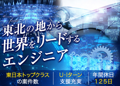 東日本スターワークス株式会社(スターワークスグループ) 機電エンジニア／大手最先端案件多数／年休125日／土日祝休