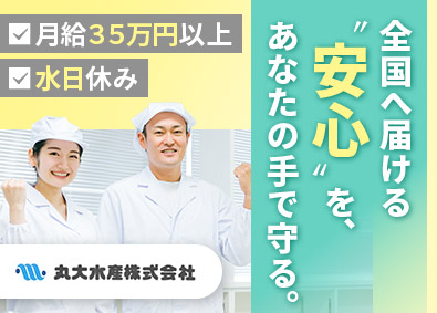 丸大水産株式会社 本社品質管理／月給35万円以上／賞与年3回／年商121億円