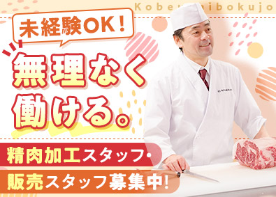 株式会社神戸牛牧場 店舗スタッフ／未経験歓迎／完休2日／子ども手当有／賞与年2回