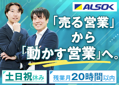 日本ファシリオ株式会社(ALSOKグループ) 法人営業／月給28万円～／上場企業G／土日祝休／年休120日