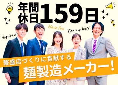 株式会社大橋製麺所 自社麺の法人ルート営業／年休159日／月給30万円／週3連休