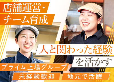 株式会社吉野家ホールディングス／グループ2社合同募集 店長候補／未経験歓迎／賞与年2回／安心の教育体制／連休OK