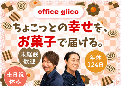 グリコチャネルクリエイト株式会社 オフィスグリコセンター運営／土日祝休／賞与年2回／残業少なめ