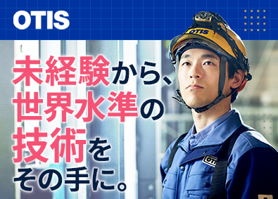 日本オーチス・エレベータ株式会社 エレベーターの組立設置／未経験歓迎／世界基準の技術が身につく