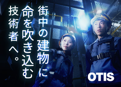 日本オーチス・エレベータ株式会社 据付メカニック／未経験歓迎／エレベーターの世界的メーカー