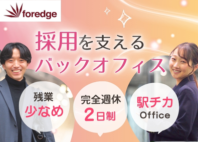 株式会社ｆｏｒｅｄｇｅ 採用事務リーダー／リーダー候補／即戦力の方は30万円以上可！
