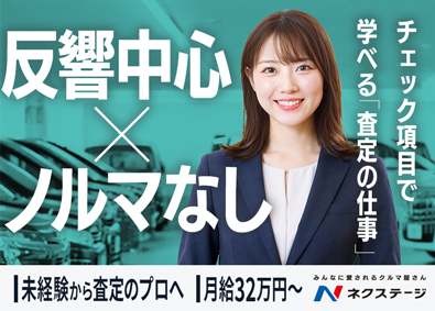 株式会社ネクステージ【プライム市場】 買取スタッフ／反響・ノルマなし／未経験から査定のプロへ