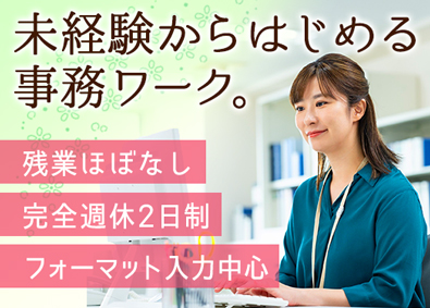 株式会社ゴールドリンク 事務／年休125日以上／基本残業なし／未経験歓迎！転勤無し