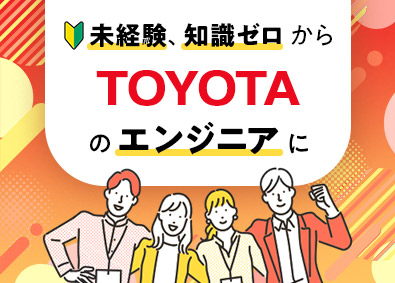 株式会社クロップス・クルー　トヨタ事業部(名古屋鉄道グループ) 約3カ月で手に職を！未経験からTOYOTA開発で築くキャリア