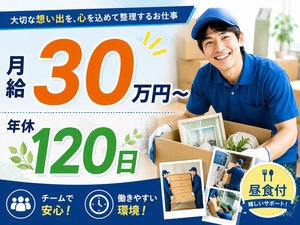 株式会社ベストワーカーズ 家財整理スタッフ／年休120日／残業少なめ／最大480万円可