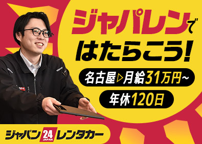ジャパンレンタカー株式会社 店舗スタッフ／年休120日／日勤のみ／月31万円～（名古屋）
