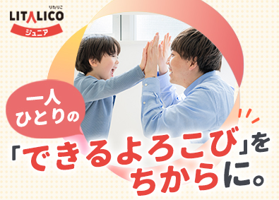 株式会社LITALICO【プライム市場】 子どもの未来をつくる発達支援スタッフ／無資格・未経験歓迎