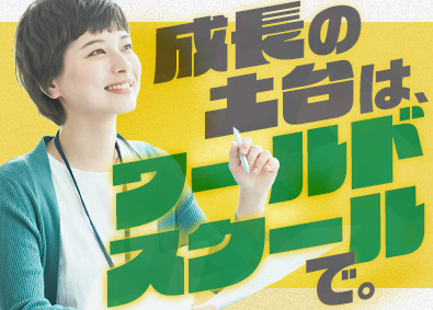 株式会社ワールドコーポレーション(Nareru Group) 事務系サポート／月収例40万円／資格手当・研修充実／h33