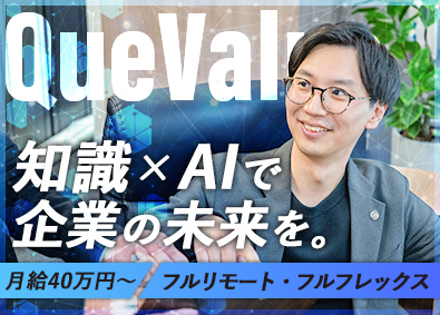 株式会社キューバリュー 事業を牽引するアナリスト／月給40万円～／フルリモ・フルフレ