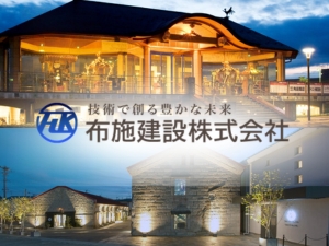 布施建設株式会社 建築施工管理／年間休日129日／賞与4ヶ月（昨年度実績）