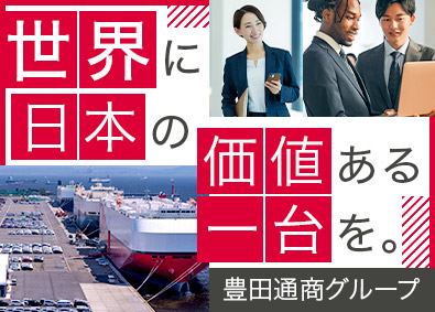 株式会社カーペイディーエム(豊田通商株式会社100％出資) 海外営業／日本の価値あるモノを必要な世界へ／豊田通商G
